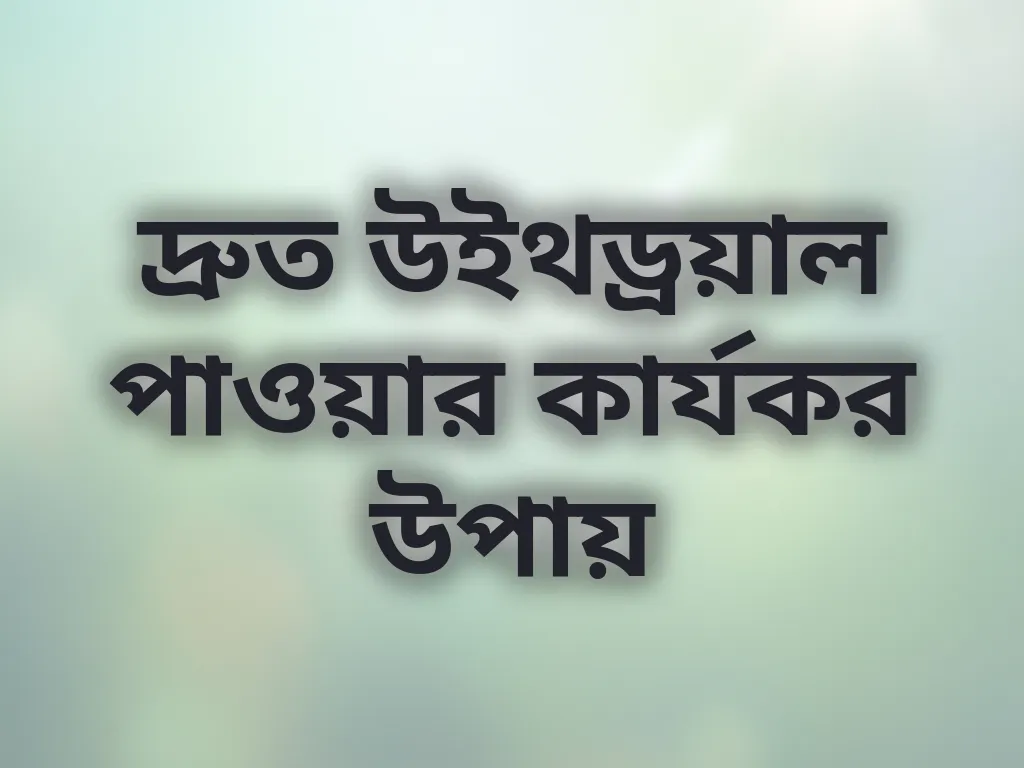 দ্রুত উইথড্রয়াল পাওয়ার কার্যকর উপায়