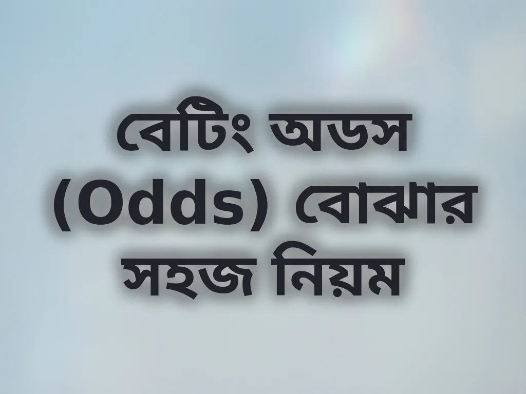 বেটিং অডস (Odds) বোঝার সহজ নিয়ম